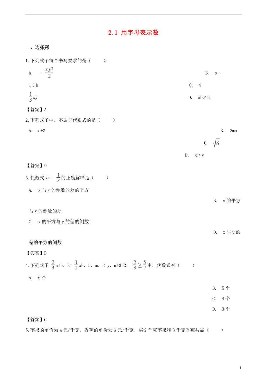 2018-2019学年七年级数学上册 第2章 代数式 2.1 用字母表示数同步练习 （新版）湘教版_第1页