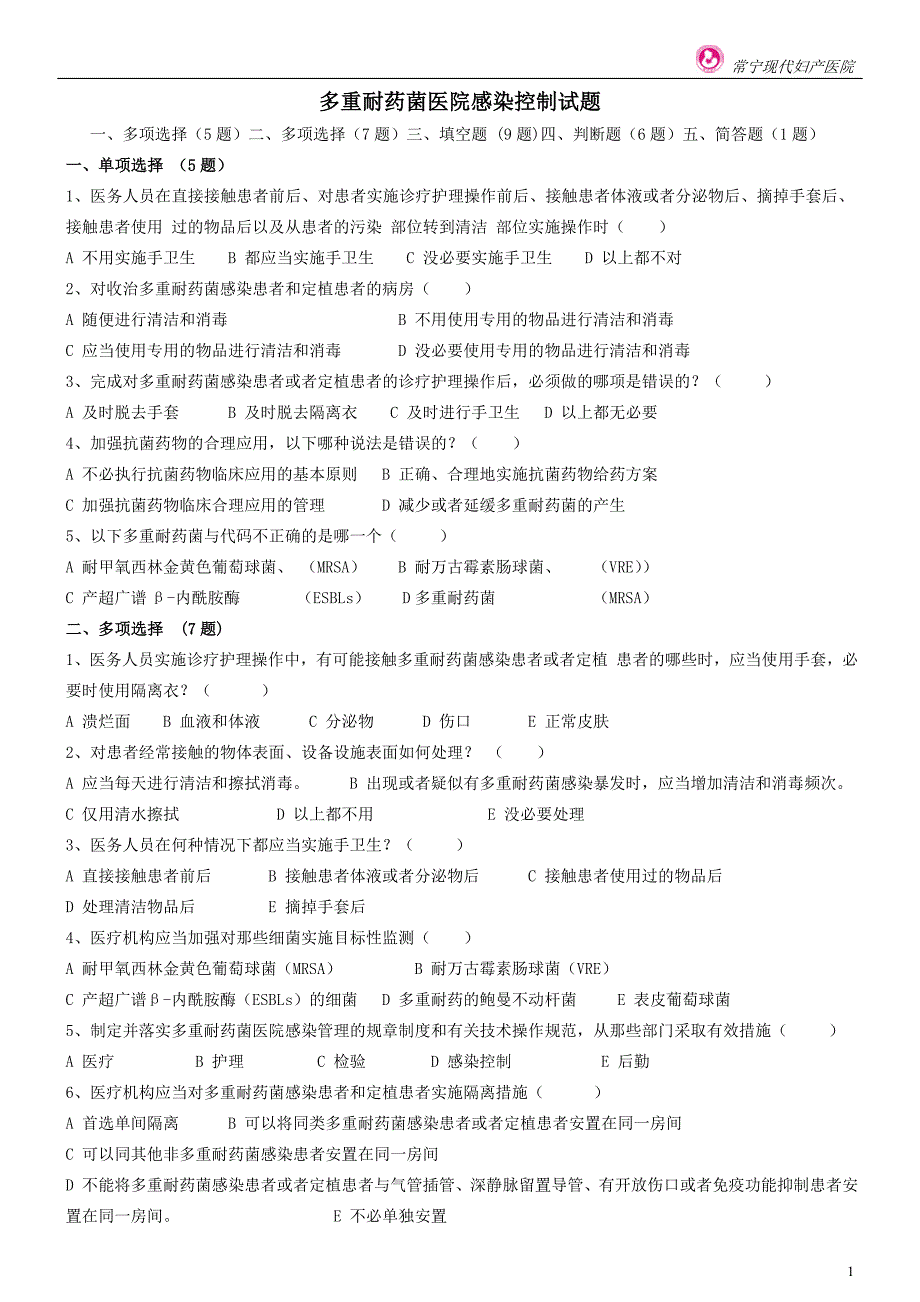 多重耐药菌医院感染控制试题(2)答案_第1页