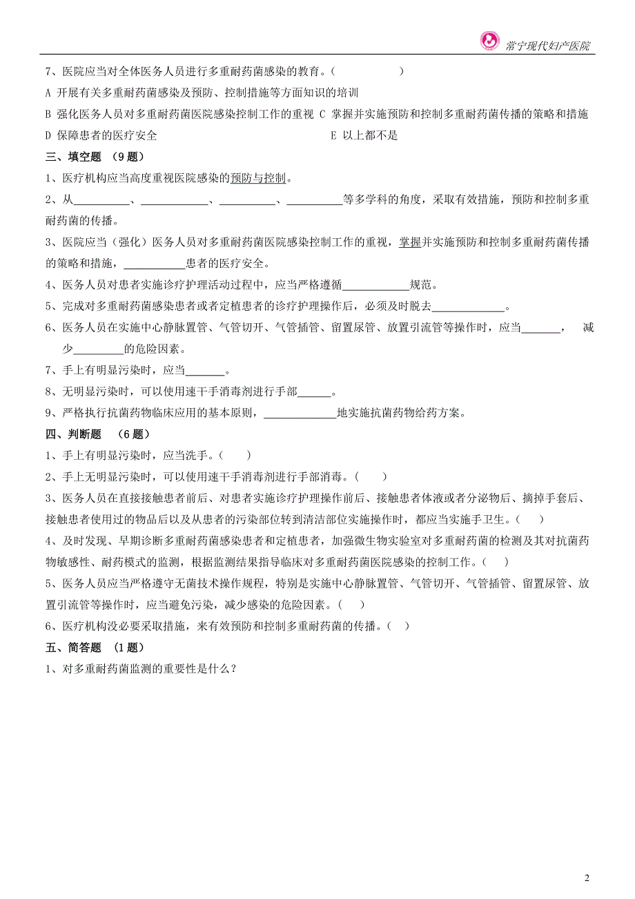 多重耐药菌医院感染控制试题(2)答案_第2页