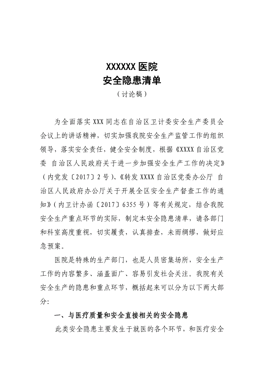 xx医院安全生产隐患清单_第1页