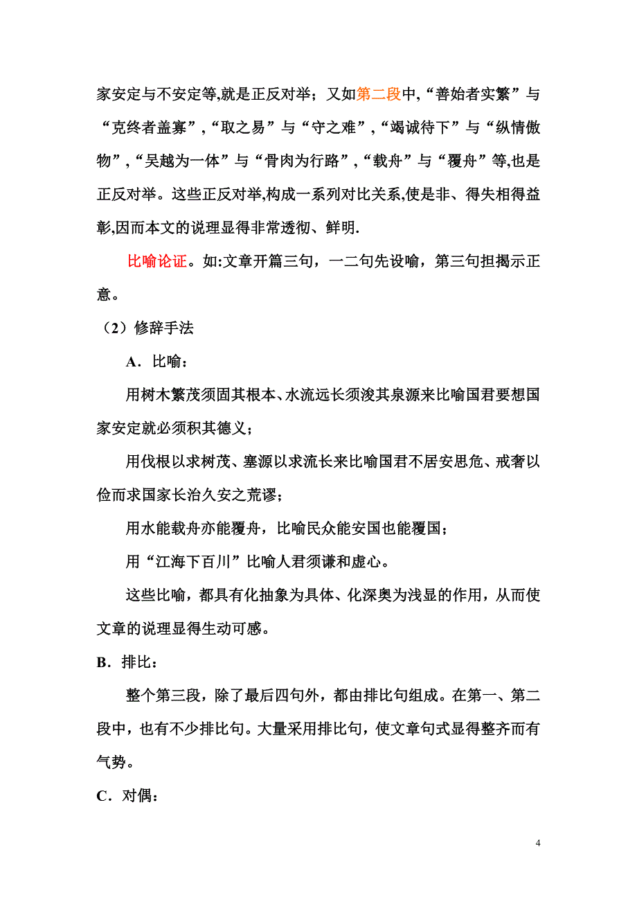 《谏太宗十思疏》大学语文教材和课件2_第4页