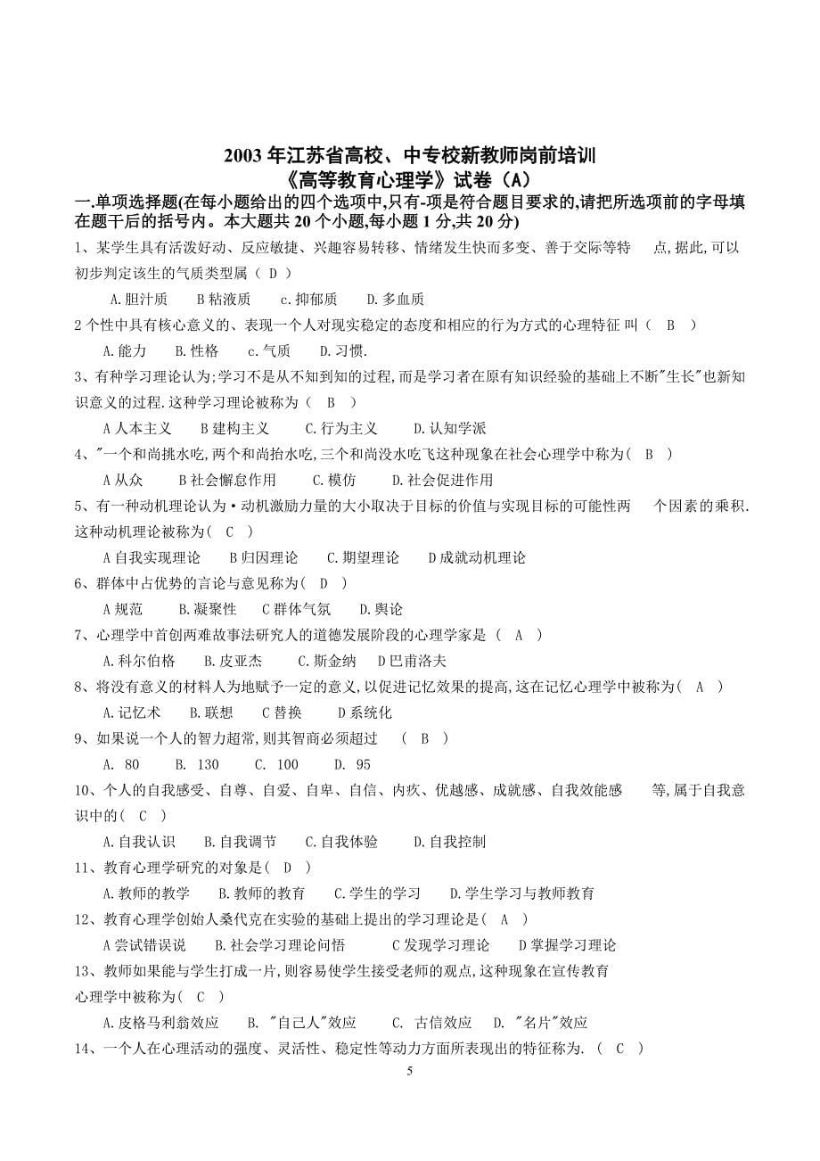 江苏《高等教育心理学》(2002-2015年)高校新教师岗前培训试卷及部分参考 答案_第5页