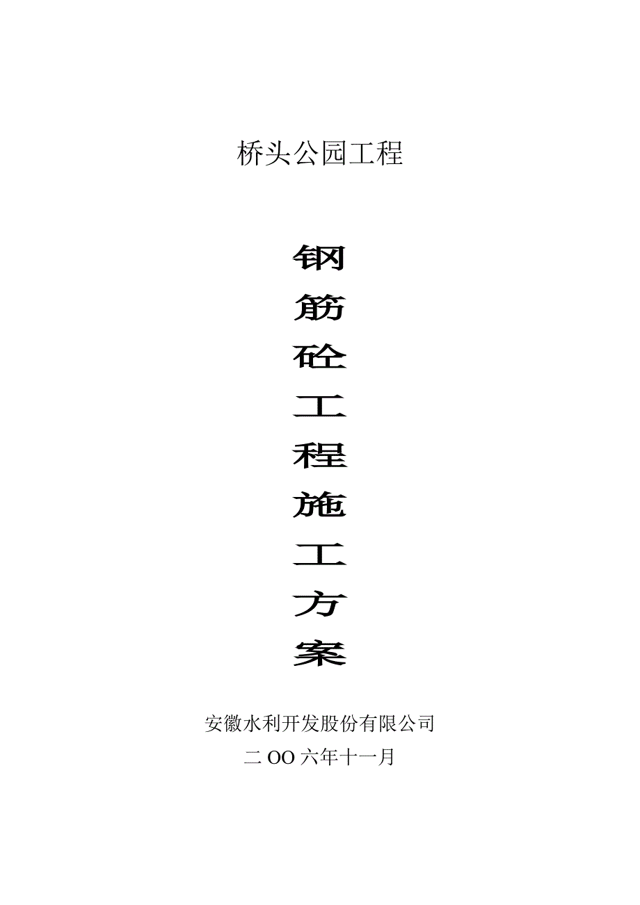 砼及钢筋砼施工方案_第1页