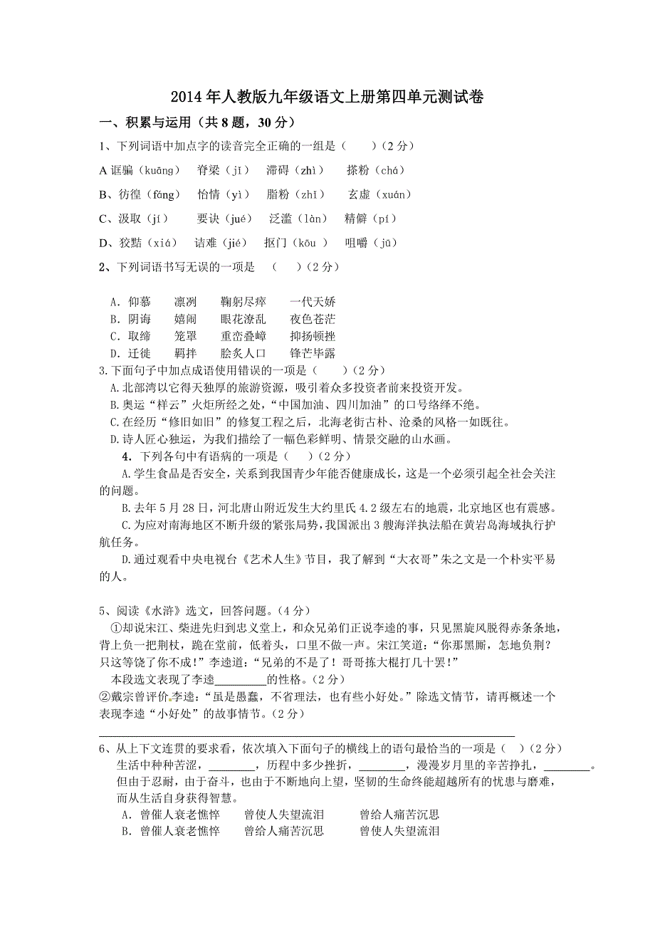 人教版2014九年级语文上册第四单元测试卷_第1页