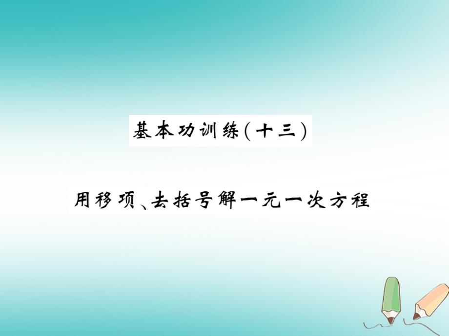 2018秋七年级数学上册 基本功训练（十三）用移项、去括号解一元一次方程课件 （新版）北师大版_第1页