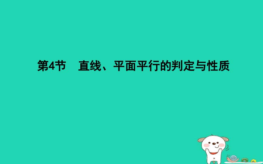 2019届高考数学一轮复习 第七篇 立体几何与空间向量 第4节 直线、平面平行的判定与性质课件 理 新人教版_第1页