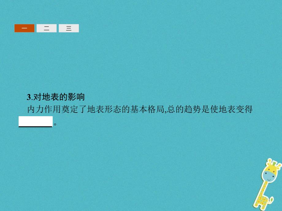 2018年高中地理 第四章 地表形态的塑造 4.1 营造地表形态的力量同步课件 新人教版必修1_第4页