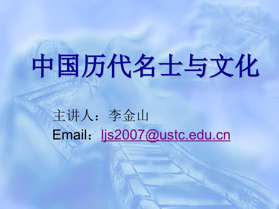 中国历代名士与文化 第一讲导论——从孔夫子到孔乙己_第1页