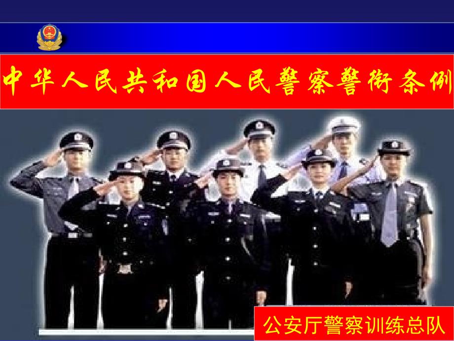 人民警察警衔条例_第1页