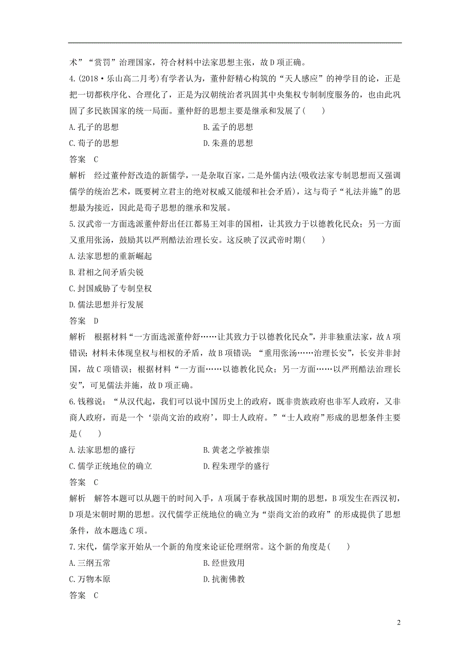 2018_2019学年高中历史专题检测一专题一中国传统文化主流思想的演变人民版必修_第2页