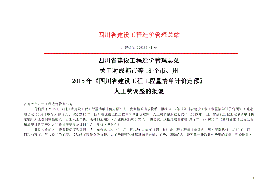 川建价发〔2016〕41号_第1页