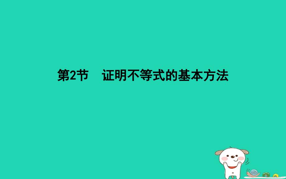 2019届高考数学一轮复习 第十三篇 不等式选讲 第2节 证明不等式的基本方法课件 理 新人教版_第1页