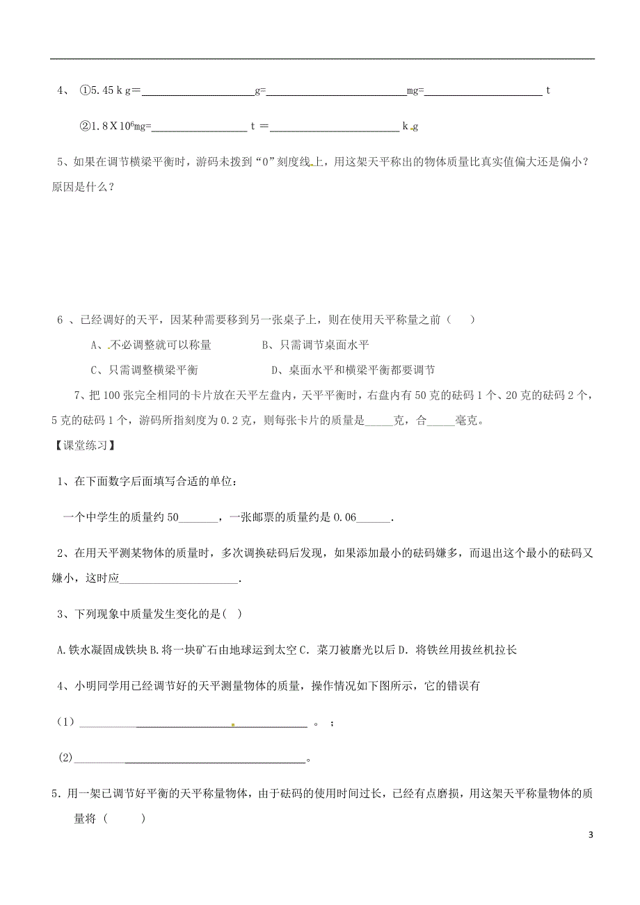 八年级物理上册 第六章 第1节 质量导学案（无答案）（新版）新人教版_第3页