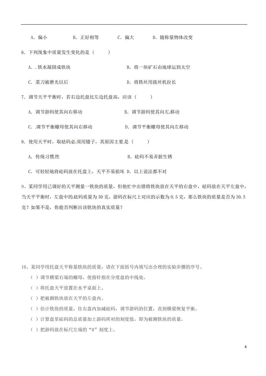 八年级物理上册 第六章 第1节 质量导学案（无答案）（新版）新人教版_第4页