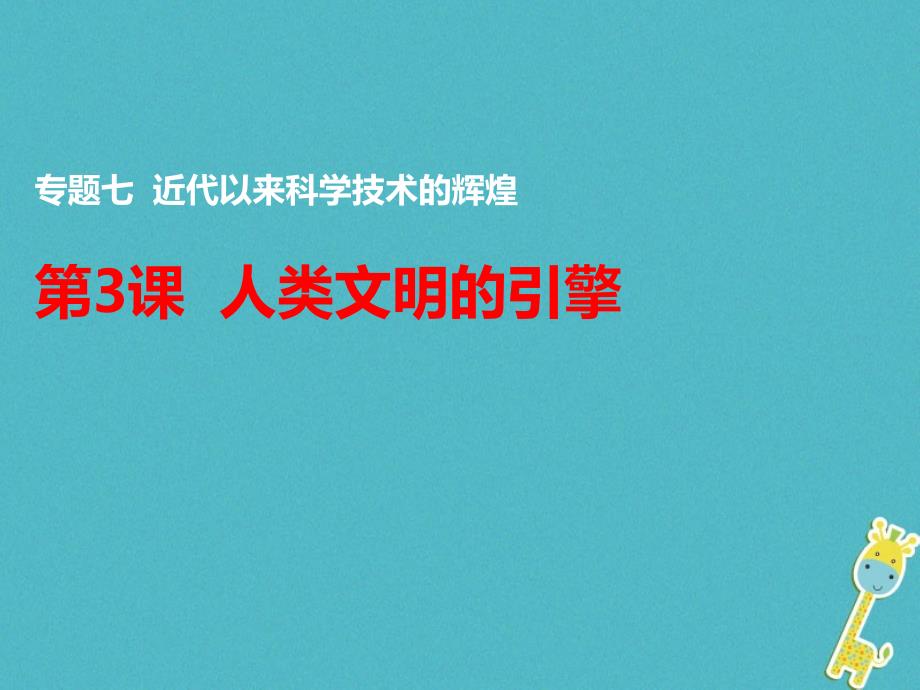 2018-2019学年高中历史 专题七 近代以来科学技术的辉煌 三 人类文明的引擎课件1 人民版必修3_第1页