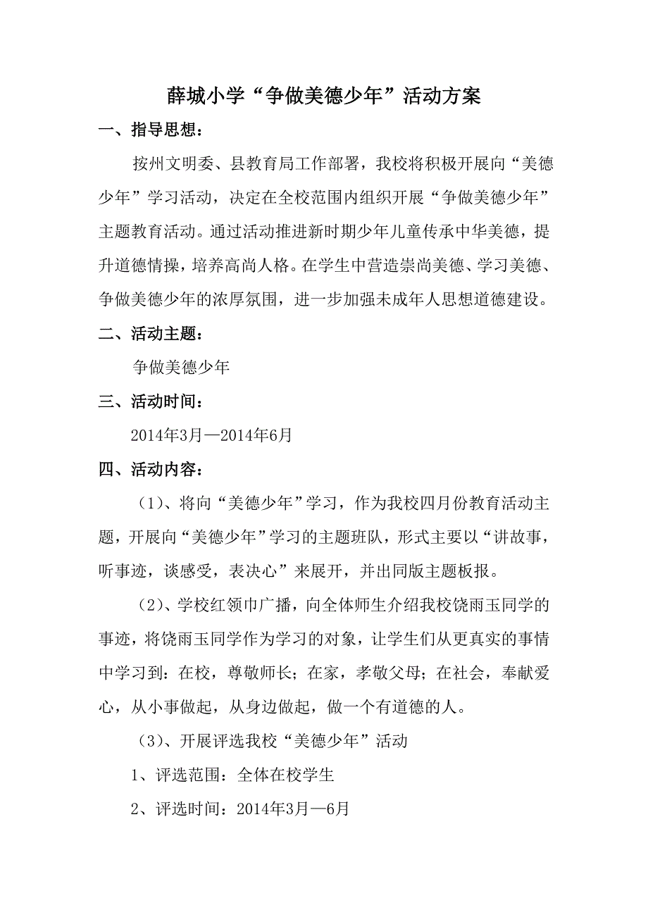 薛城小学“争当美德少年”活动方案_第1页