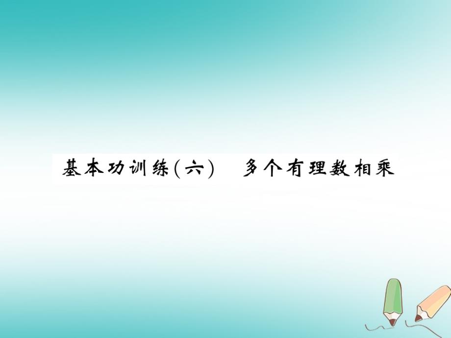 2018秋七年级数学上册 基本功训练（六）多个有理数相乘课件 （新版）北师大版_第1页