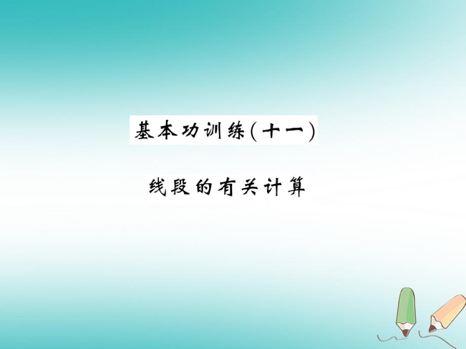 2018秋七年级数学上册 基本功训练（十一）线段的有关计算课件 （新版）北师大版_第1页