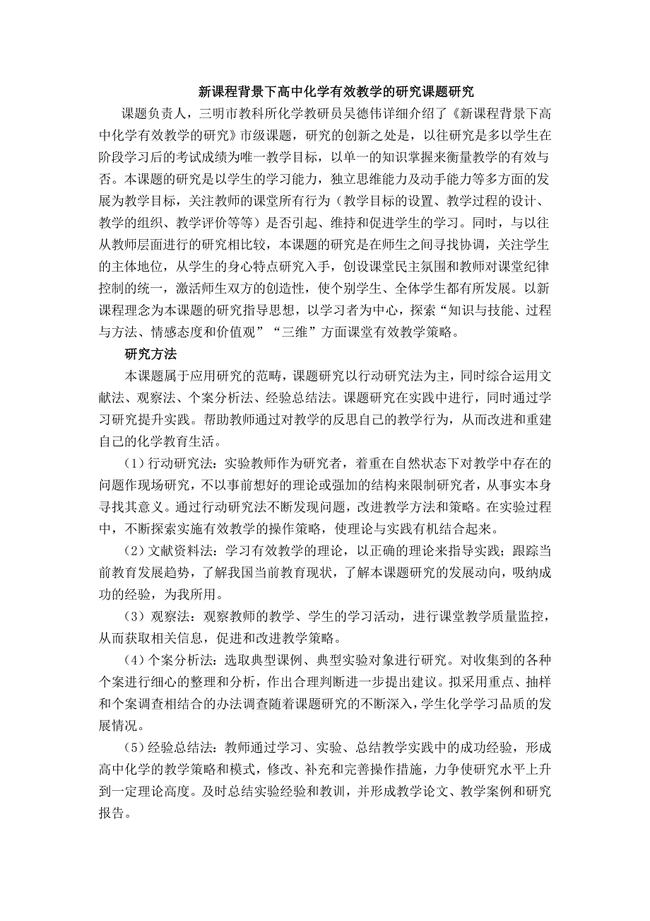 新课程背景下的高中化学有效教学的研究课题研究同名_第1页