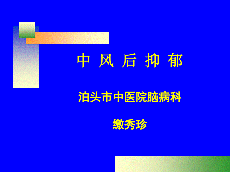 中风后抑郁 (1)-2_第1页