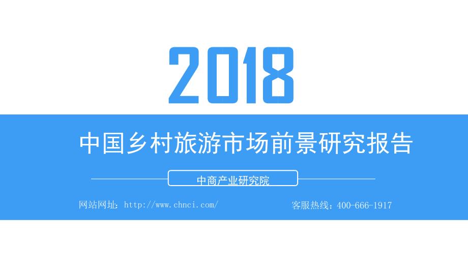 2018中国乡村旅游市场前景研究报告_第1页