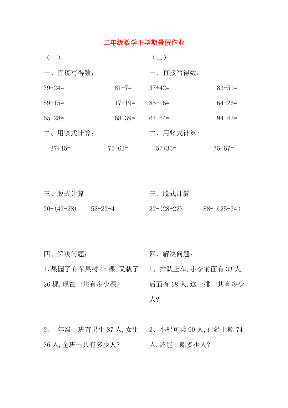 二年级数学下学期暑假作业11无答案新人教版_第1页