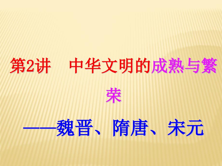 二轮复习——古代篇   (魏晋——宋元)_第1页