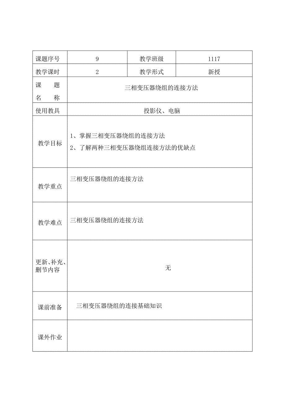 三相变压器绕组的连接方法教案_第1页