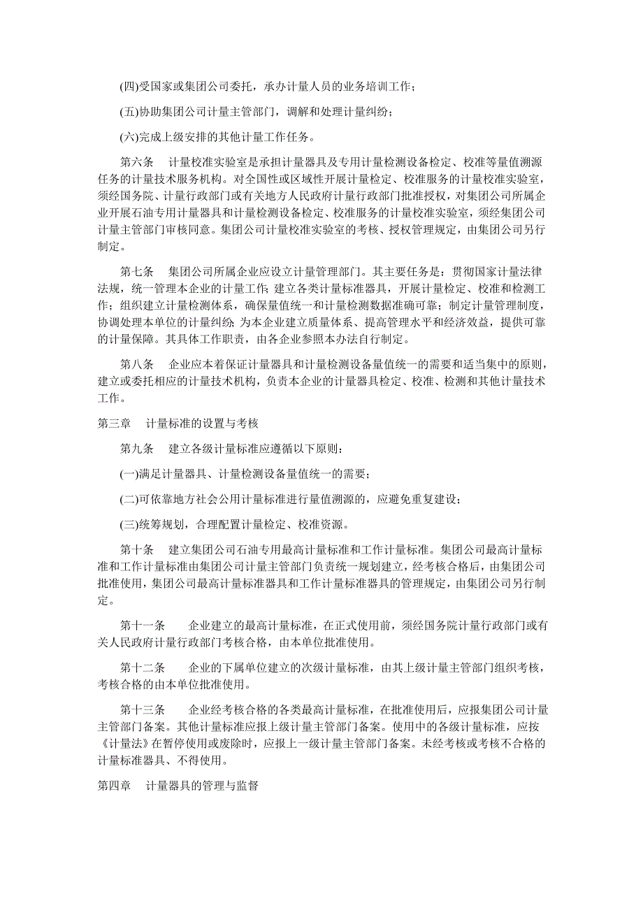 中国石油天然气集团公司计量管理办法_第2页