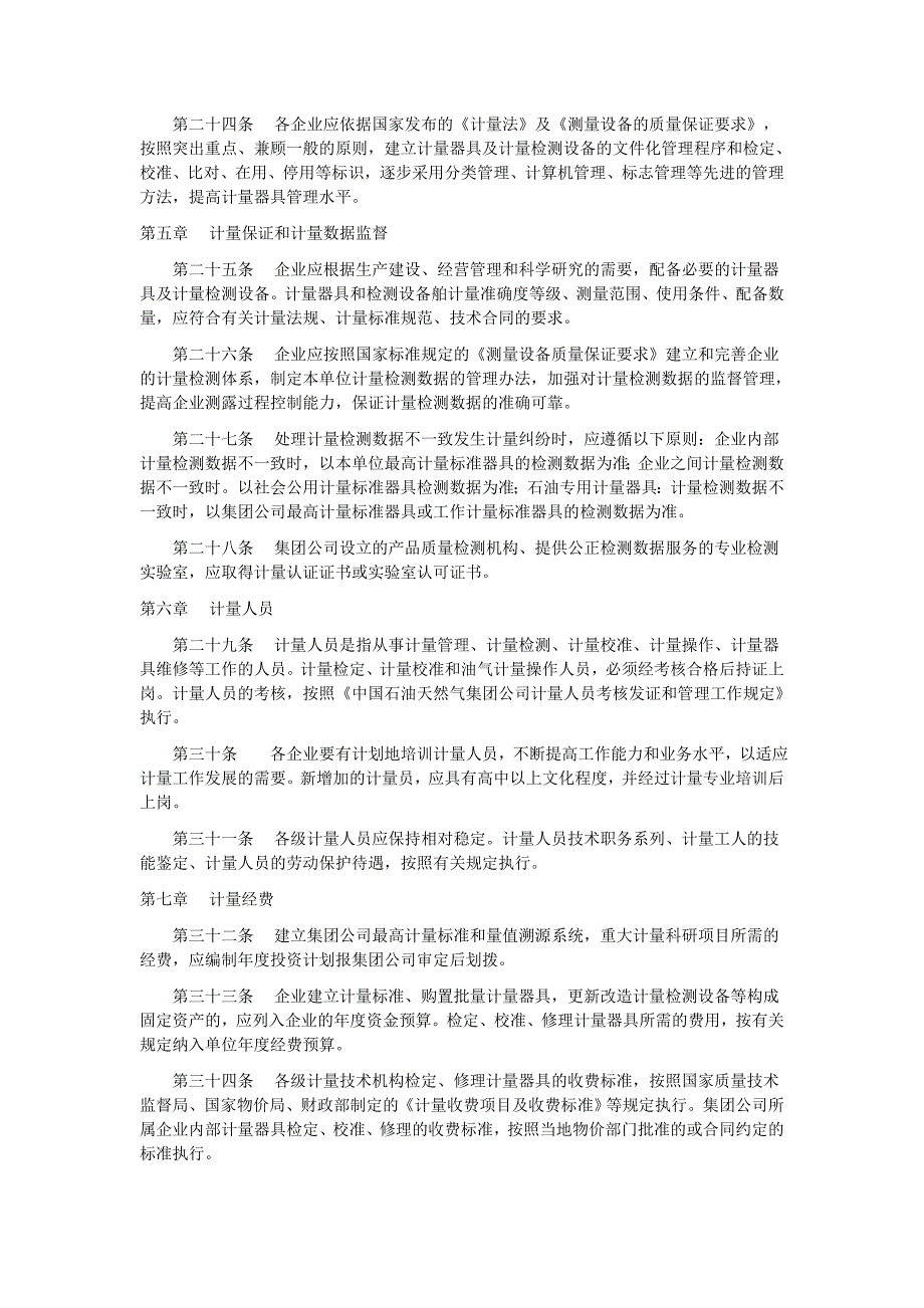 中国石油天然气集团公司计量管理办法_第4页