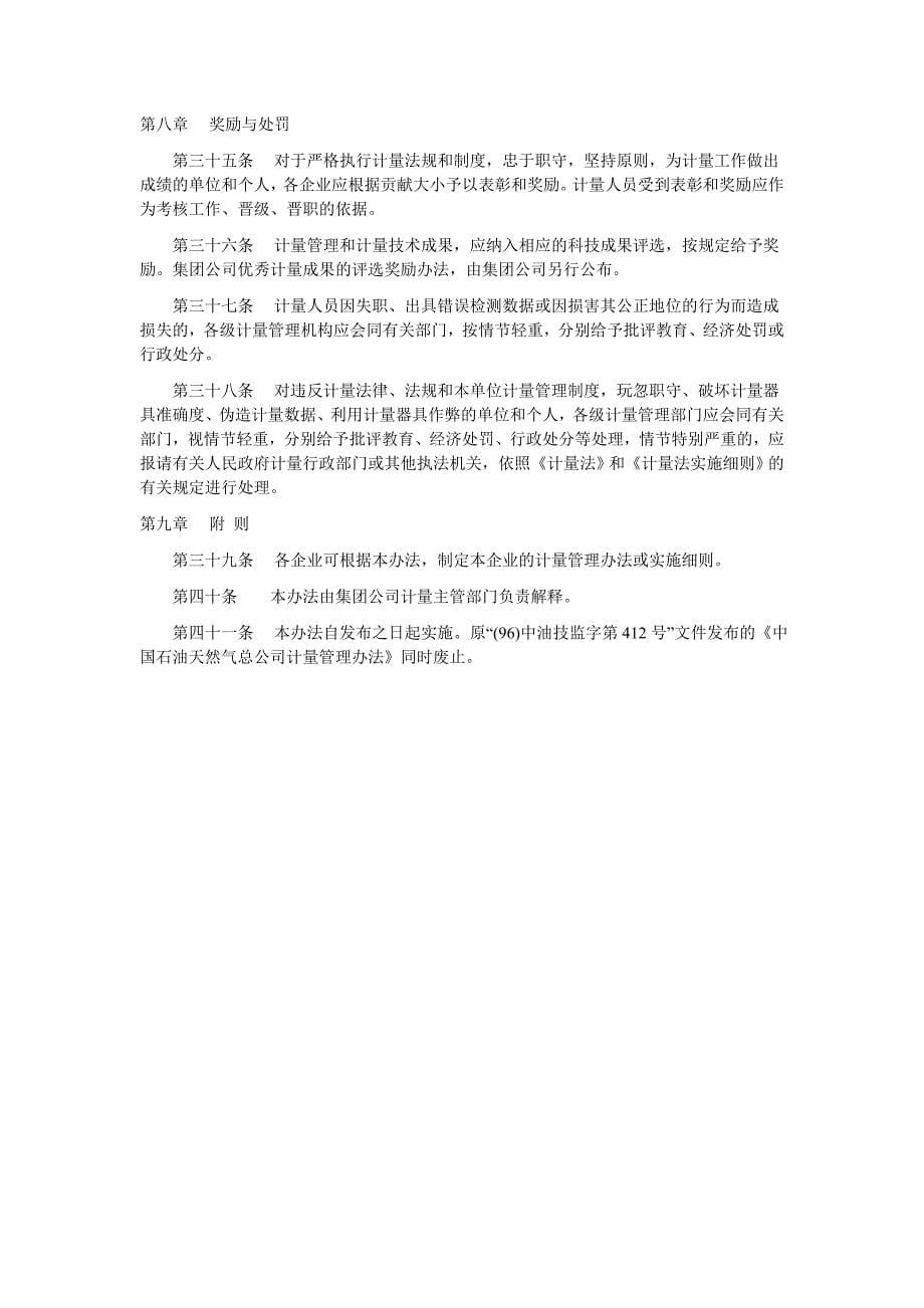 中国石油天然气集团公司计量管理办法_第5页