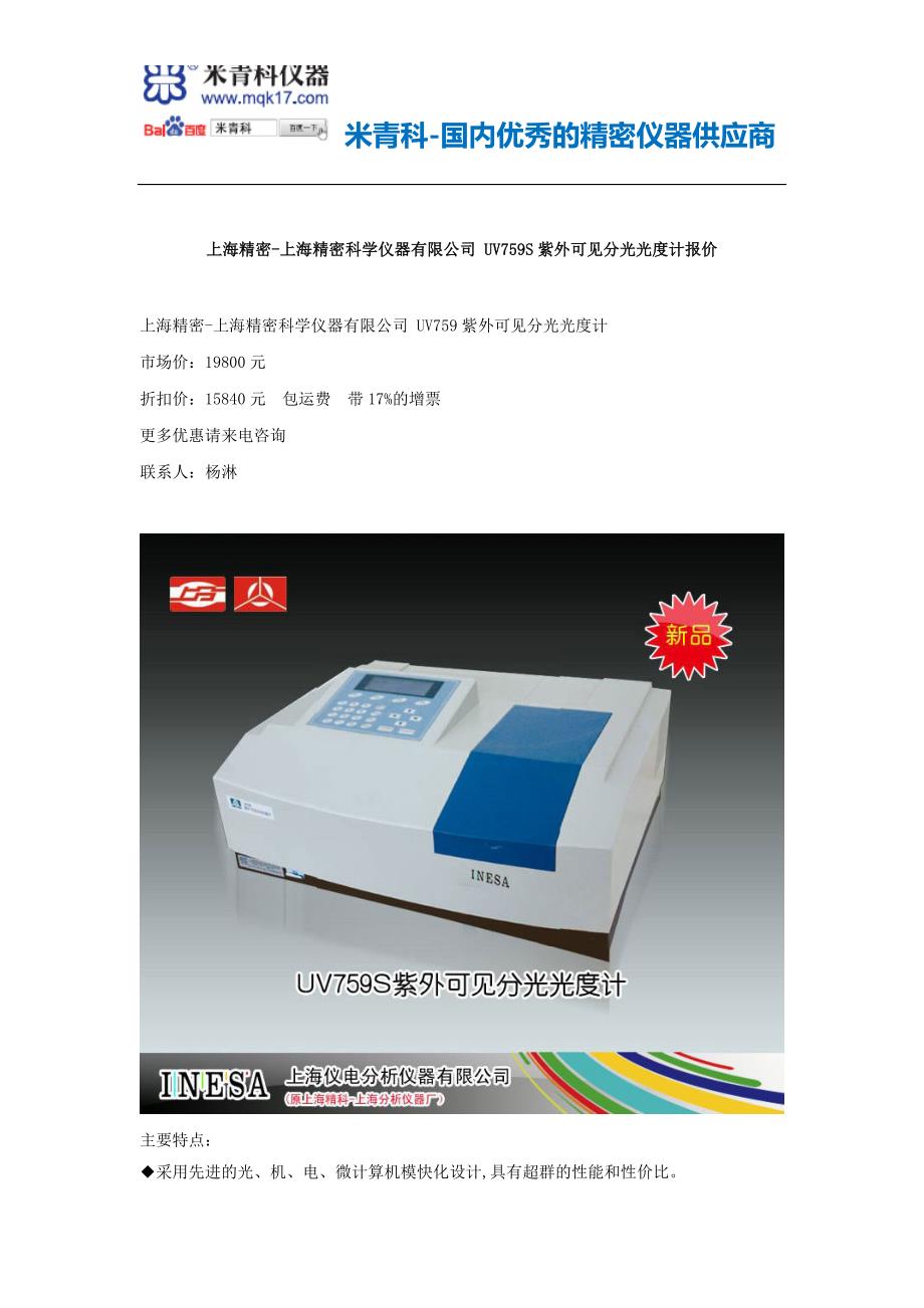 上海精密-上海精密科学仪器有限公司uv759s紫外可见分光光度计价格和紫外可见分光光度计报价_第1页