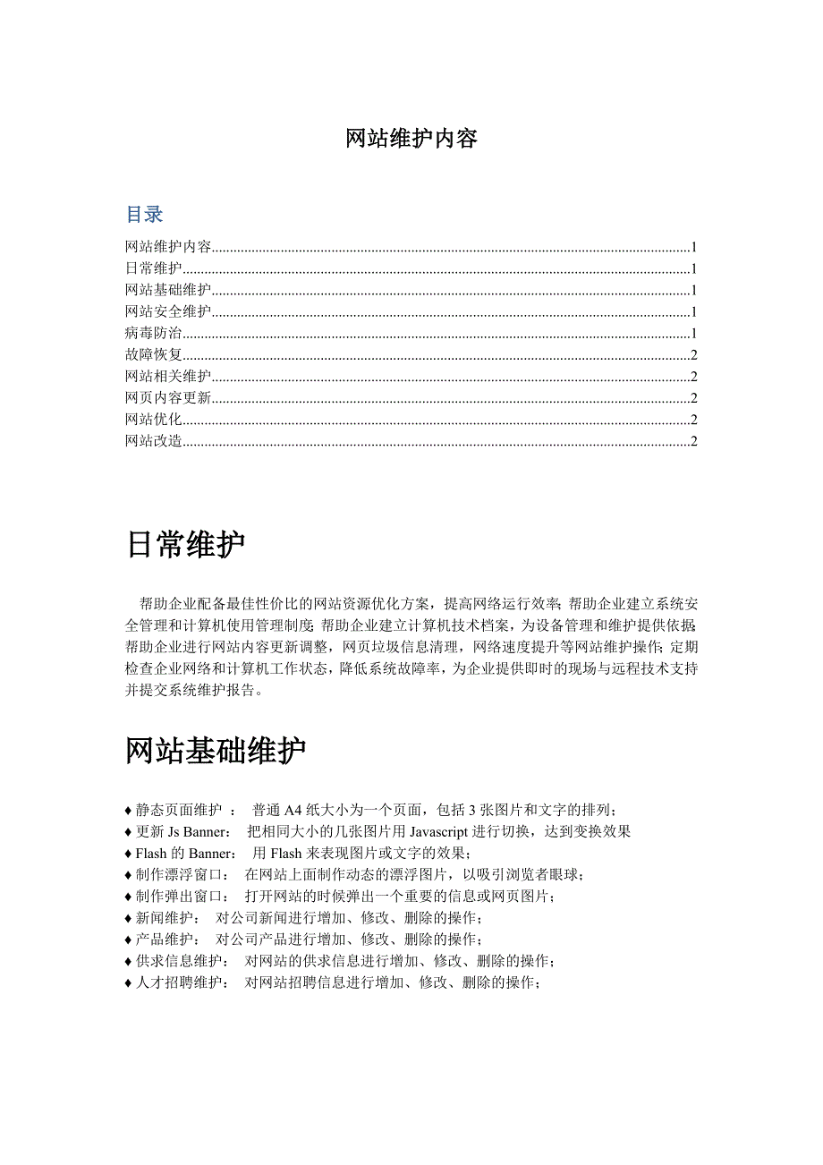 网站维护项目明细_第1页