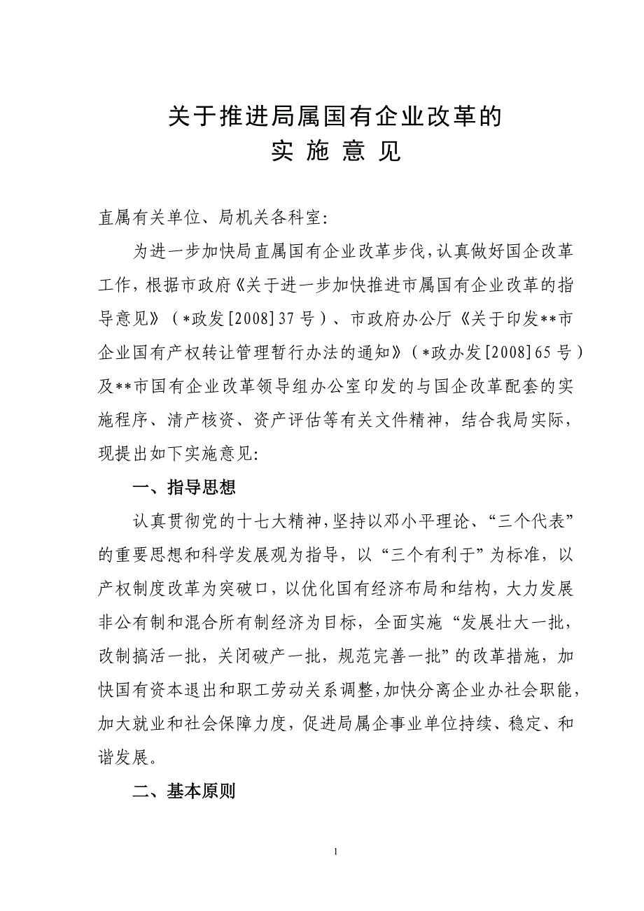 推进国企改革实施意见_第1页