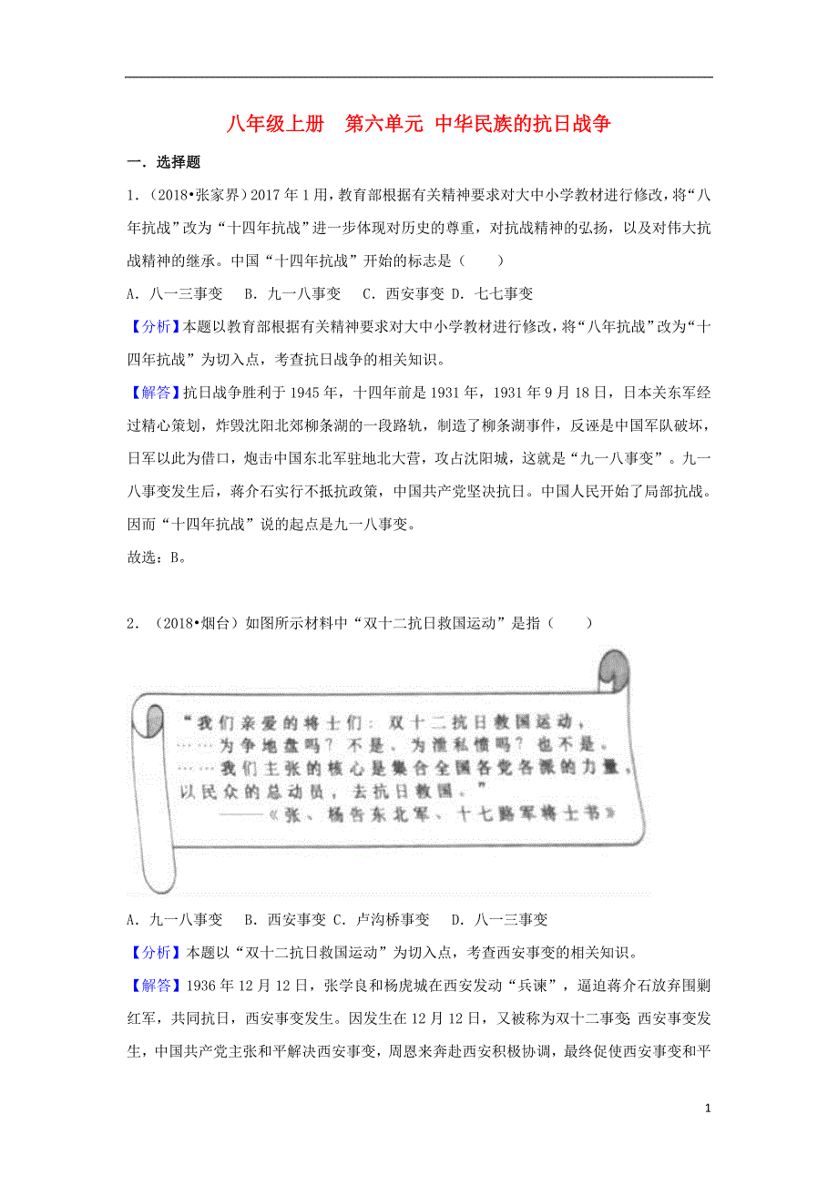 2018中考历史真题分类汇编 八上 第六单元 中华民族的抗日战争（含解析）_第1页