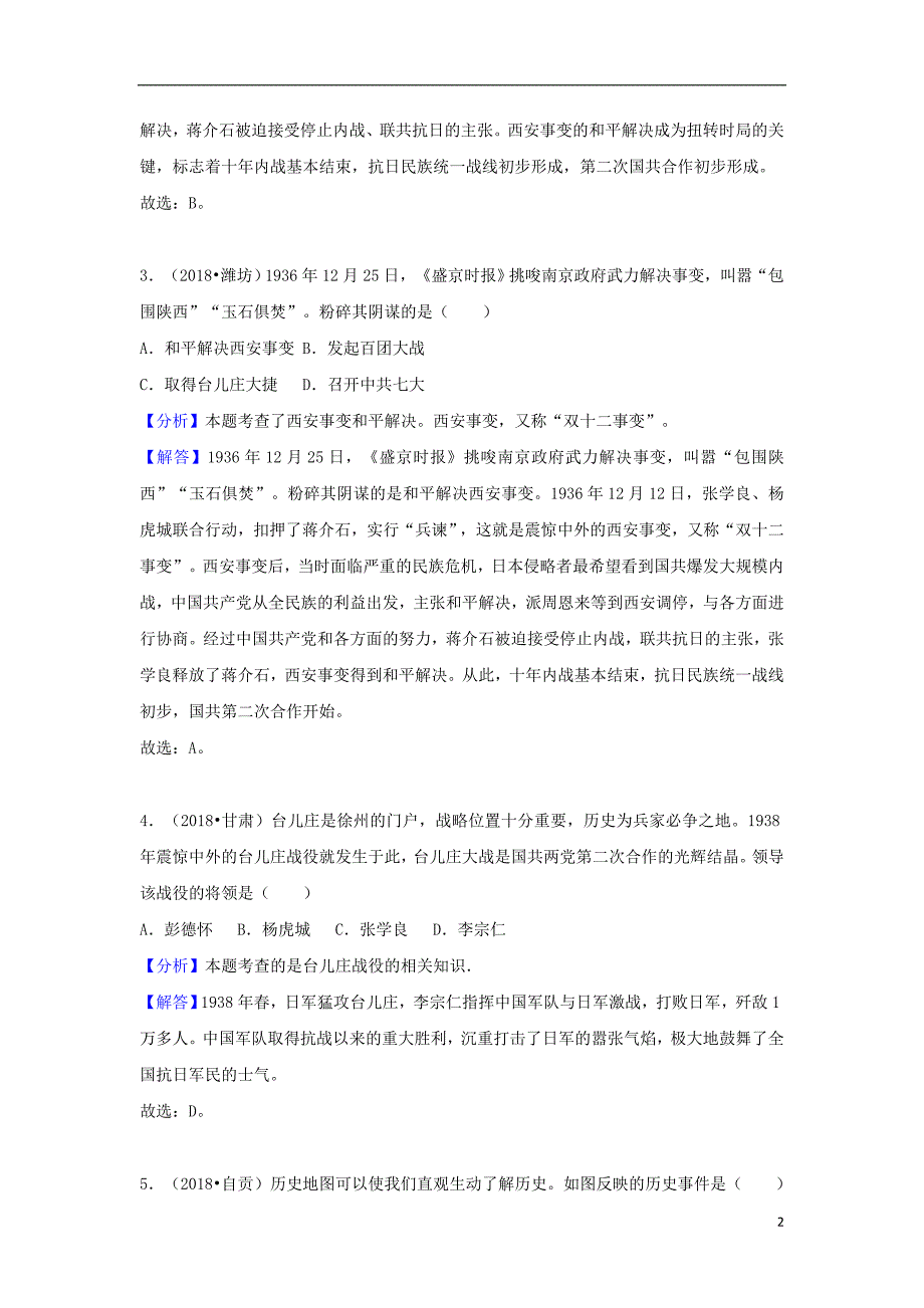 2018中考历史真题分类汇编 八上 第六单元 中华民族的抗日战争（含解析）_第2页