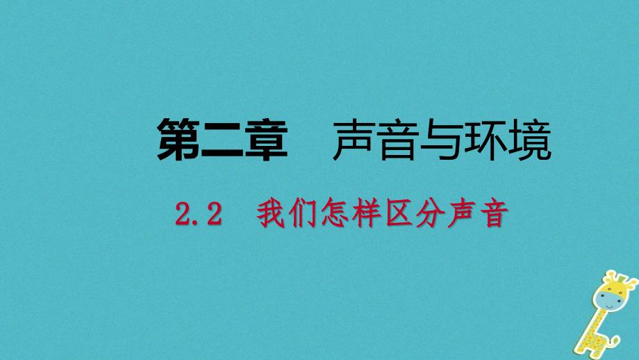 2018年八年级物理上册 2.2 我们怎样区分声音课件 （新版）粤教沪版_第1页