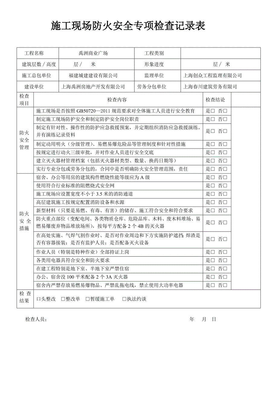 施工现场防火安全专项检查记录表_第1页