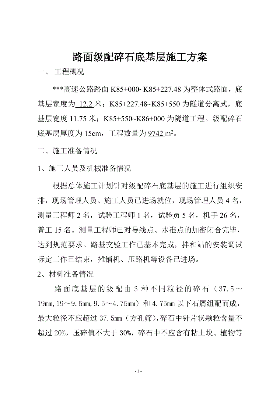 路面级配碎石底基层施工方案_第1页