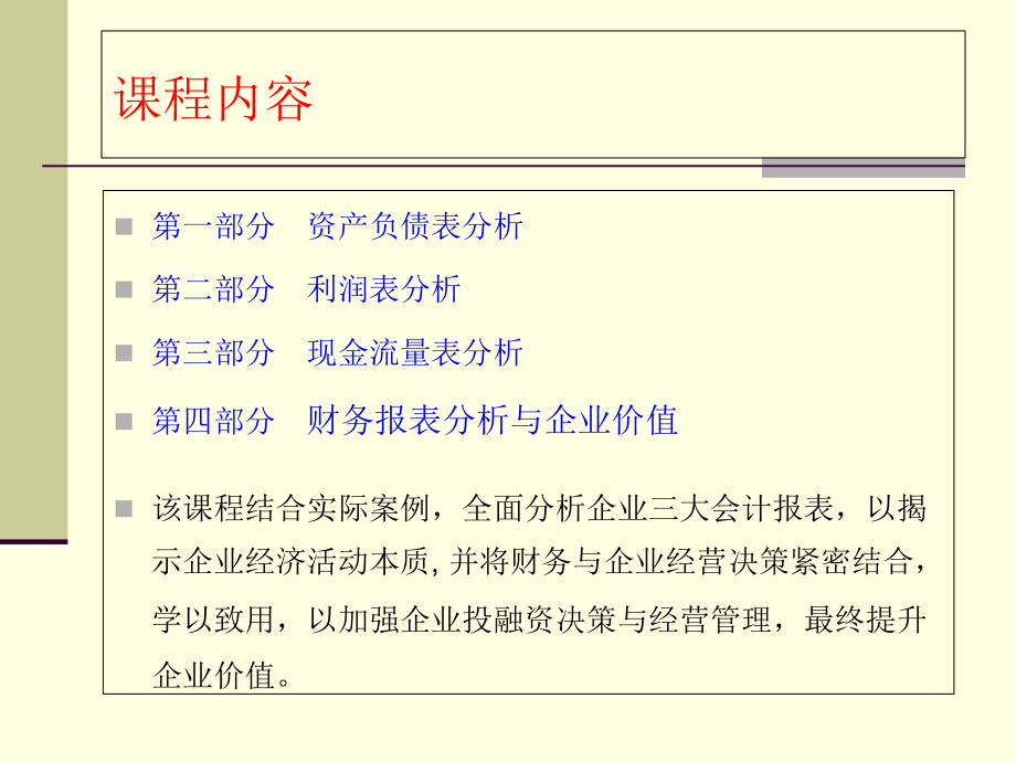 财务报表分析与经营决策_第3页