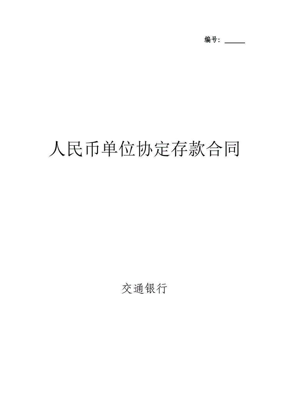 《人民币单位协定存款合同》最新修改版-交通_第1页