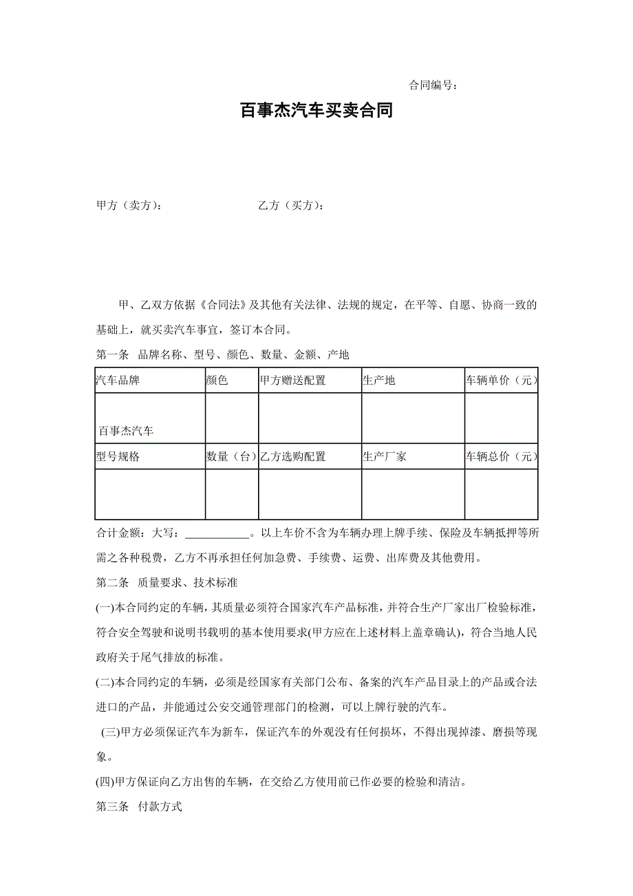 购车合同范本完整版_第1页