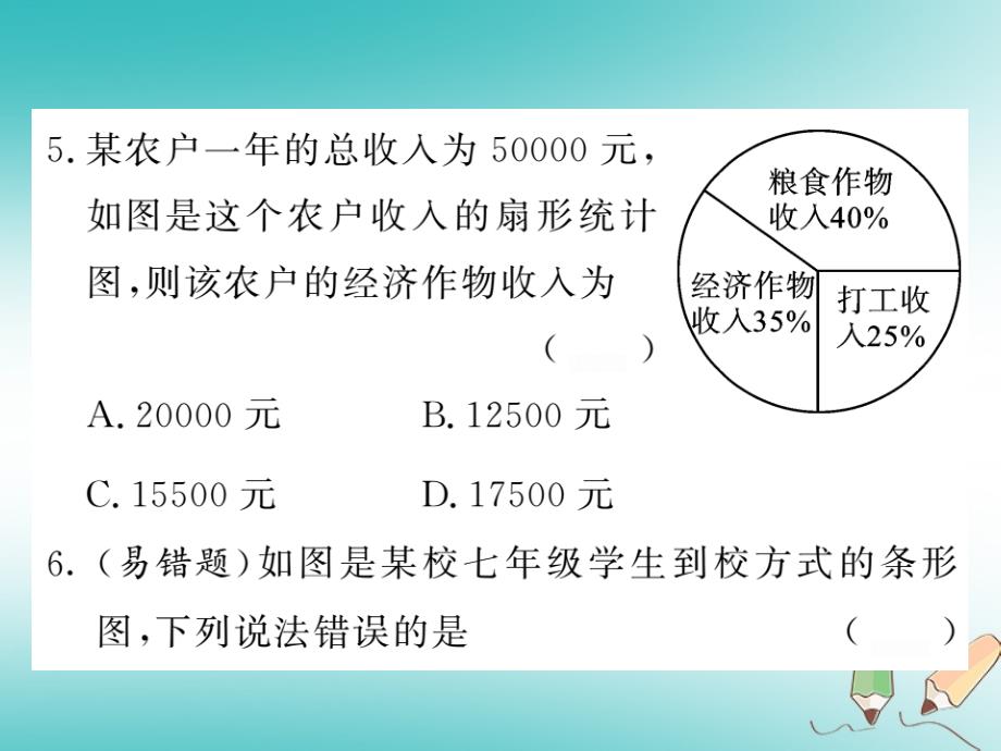 2018秋七年级数学上册 双休作业（八）（6.1-6.4）课件 （新版）北师大版_第4页