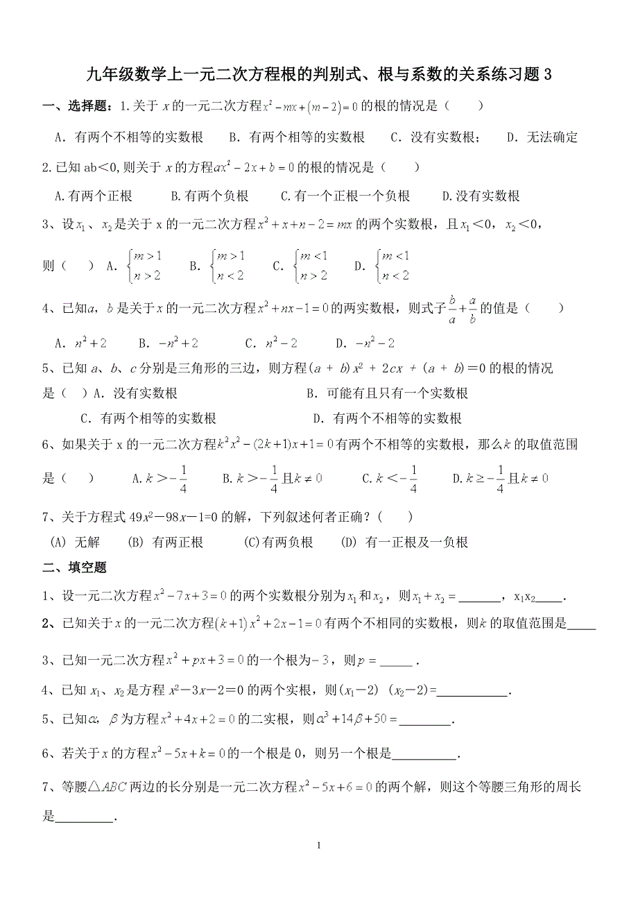 九年级数学上一元二次方程根的判别式、根与系数的关系练习题3_第1页