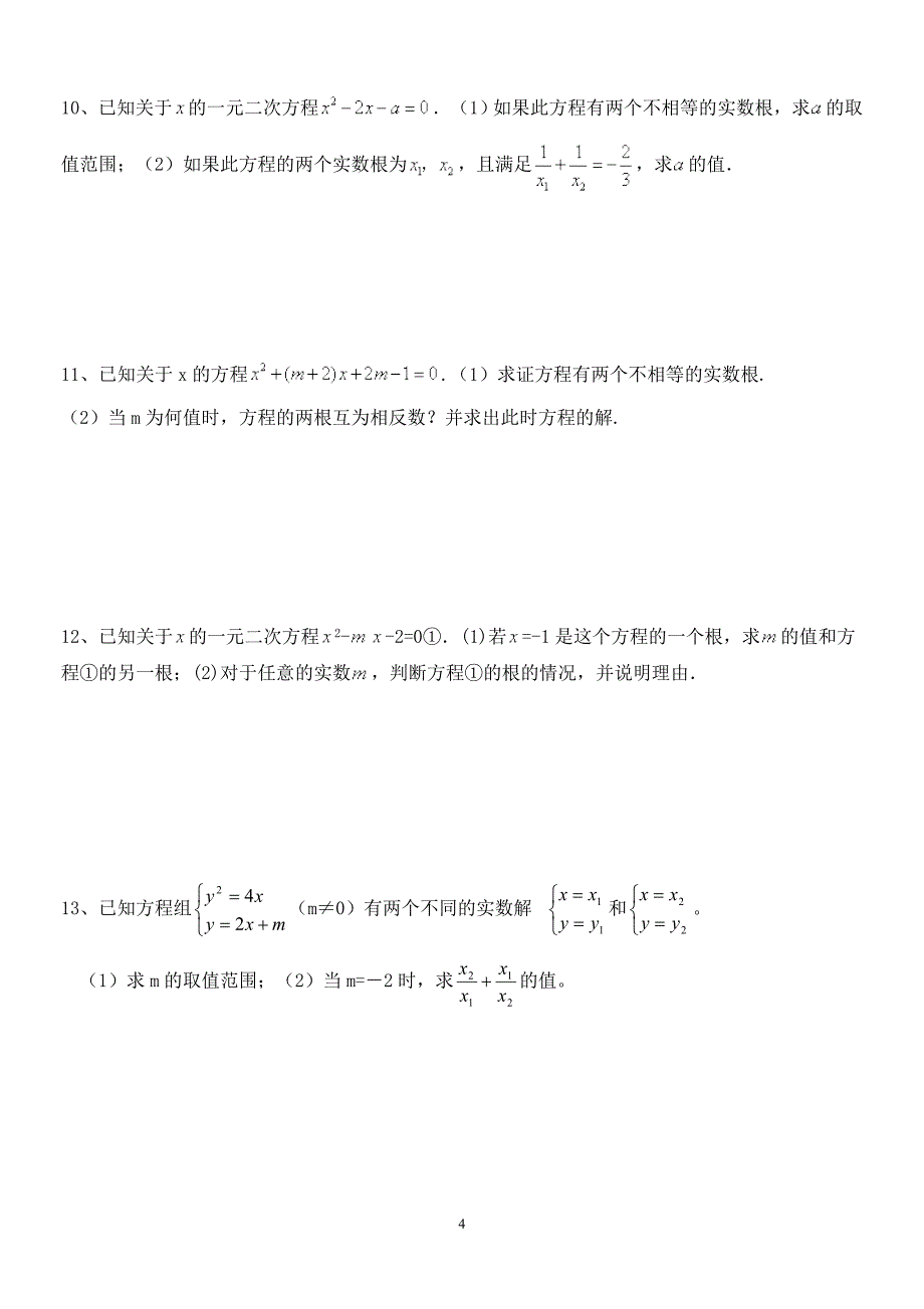 九年级数学上一元二次方程根的判别式、根与系数的关系练习题3_第4页