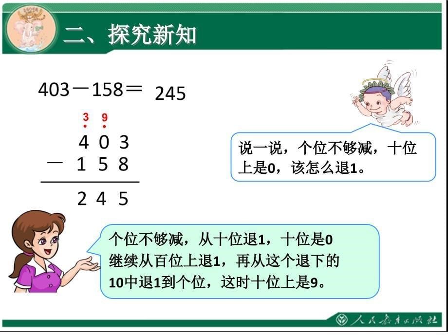 三年级数学上册三位数减三位数连续退位1_第5页