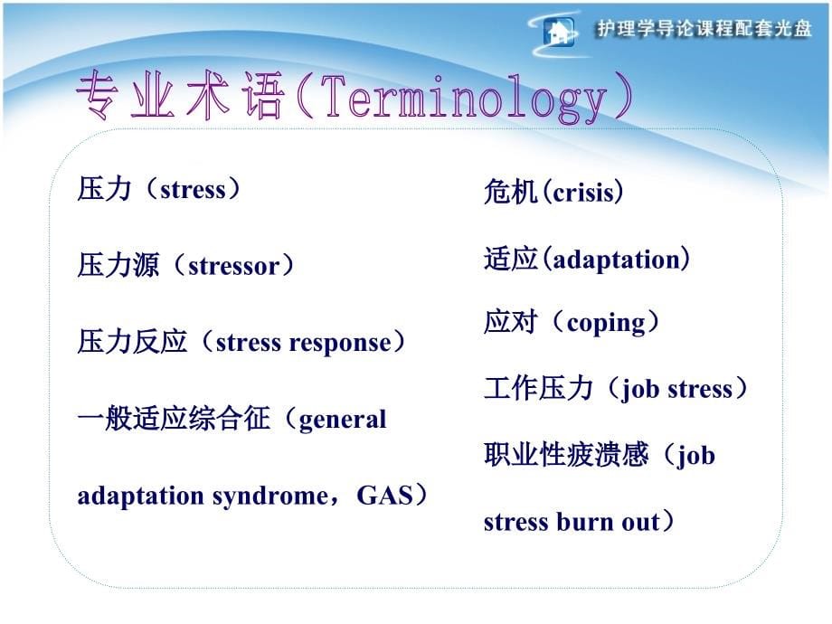 护理学导论 第5章 压力及适应_第5页