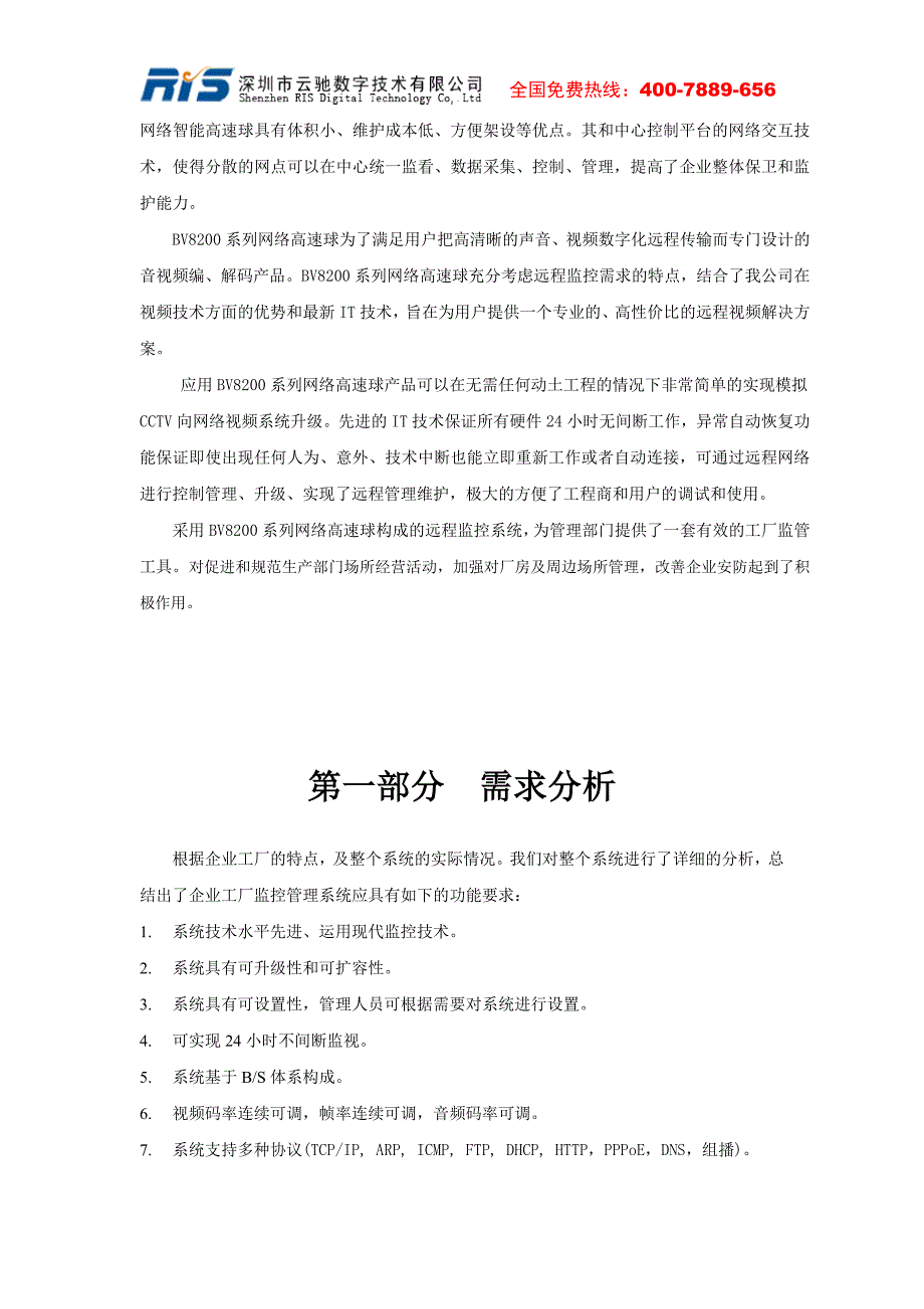 云驰数字工厂监控管理系统方案(网络高速球)_第4页