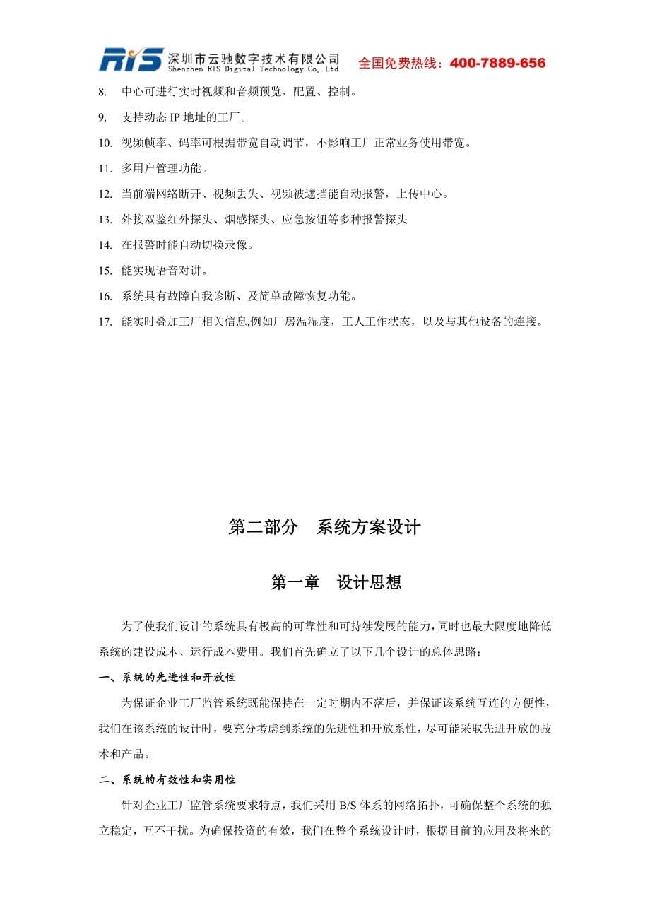 云驰数字工厂监控管理系统方案(网络高速球)_第5页