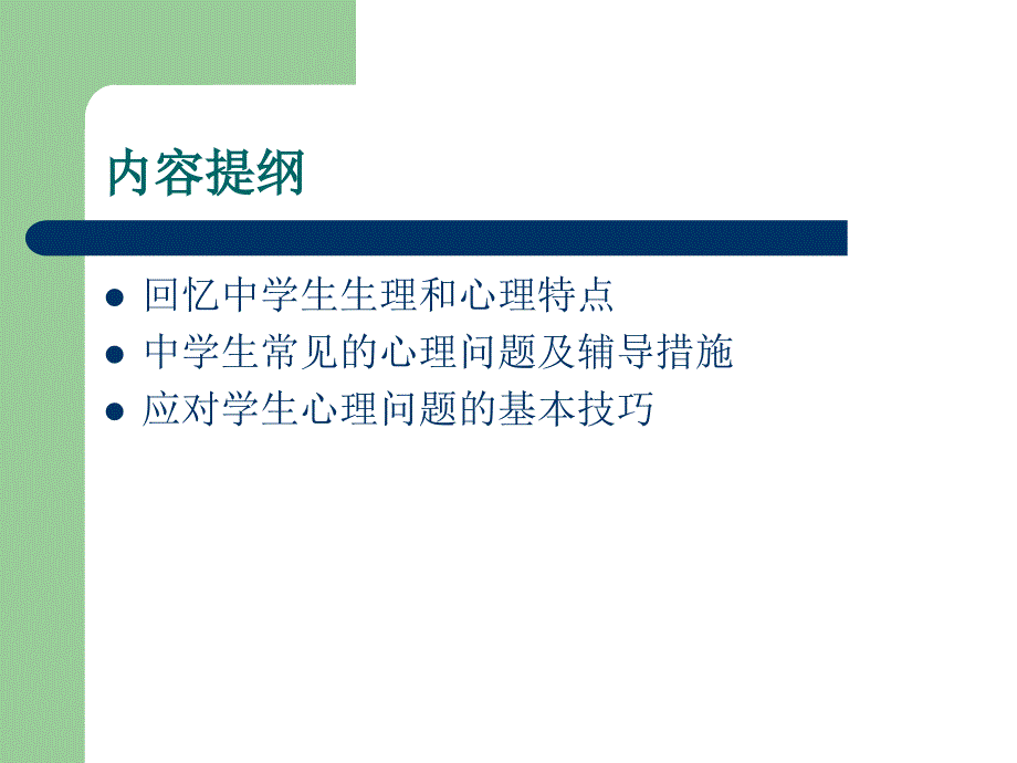 中学生常见心理问题及其辅导_第3页